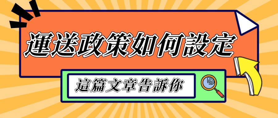 什麼是運送政策 什麼是運送政策